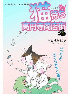 cover image of 猫待ち　高円寺商店街　1
